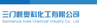 大鸡吧操逼免费视频网站三门峡奥科化工有限公司